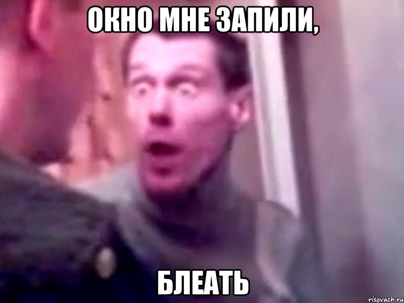 окно мне запили, блеать