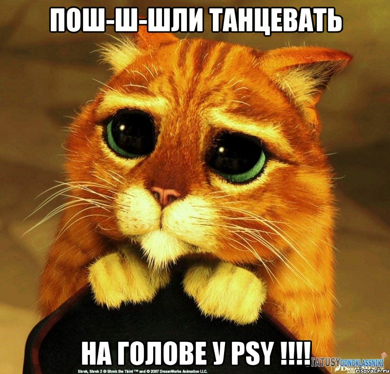 пош-ш-шли танцевать на голове у psy !!!