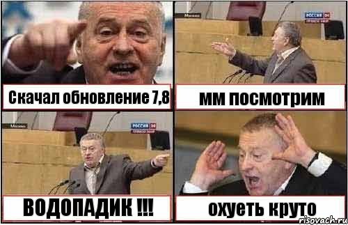 Скачал обновление 7,8 мм посмотрим ВОДОПАДИК !!! охуеть круто, Комикс жиреновский