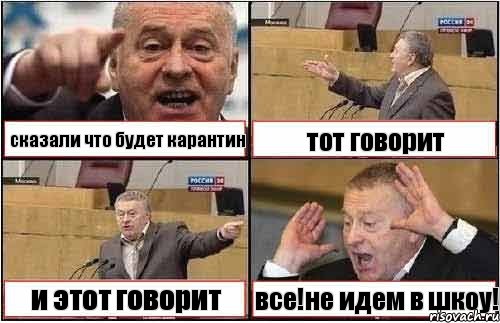 сказали что будет карантин тот говорит и этот говорит все!не идем в шкоу!, Комикс жиреновский