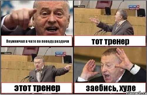 Поумничал в чате по поводу раздачи тот тренер этот тренер заебись, хуле, Комикс жиреновский