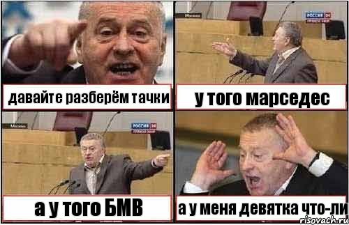 давайте разберём тачки у того марседес а у того БМВ а у меня девятка что-ли, Комикс жиреновский