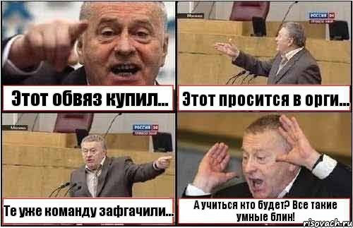 Этот обвяз купил... Этот просится в орги... Те уже команду зафгачили... А учиться кто будет? Все такие умные блин!, Комикс жиреновский