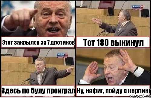 Этот закрылся за 7 дротиков Тот 180 выкинул Здесь по булу проиграл Ну, нафиг, пойду в керлинг, Комикс жиреновский