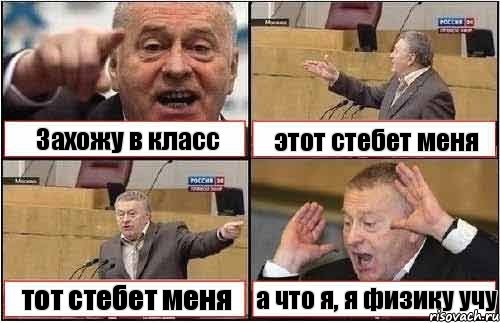 Захожу в класс этот стебет меня тот стебет меня а что я, я физику учу, Комикс жиреновский