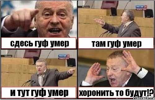 сдесь гуф умер там гуф умер и тут гуф умер хоронить то будут!?, Комикс жиреновский