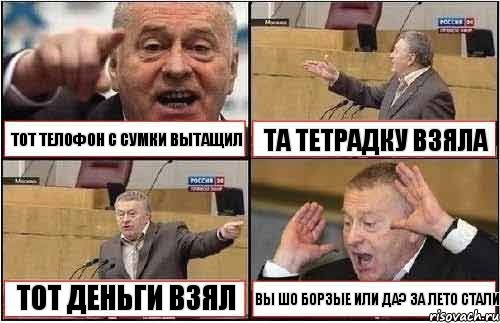 ТОТ ТЕЛОФОН С СУМКИ ВЫТАЩИЛ ТА ТЕТРАДКУ ВЗЯЛА ТОТ ДЕНЬГИ ВЗЯЛ ВЫ ШО БОРЗЫЕ ИЛИ ДА? ЗА ЛЕТО СТАЛИ, Комикс жиреновский