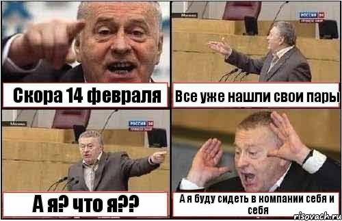 Скора 14 февраля Все уже нашли свои пары А я? что я?? А я буду сидеть в компании себя и себя, Комикс жиреновский