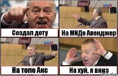 Создал доту На МИДе Авенджер На топе Акс На хуй, я вниз, Комикс жиреновский