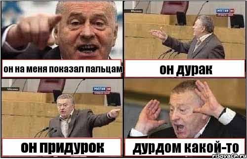 он на меня показал пальцам он дурак он придурок дурдом какой-то, Комикс жиреновский