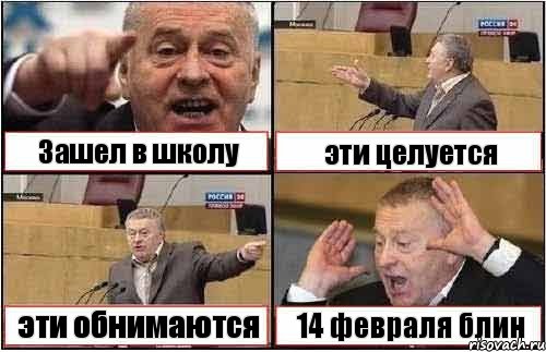 Зашел в школу эти целуется эти обнимаются 14 февраля блин, Комикс жиреновский