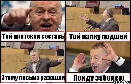 Той протокол составь Той папку подшей Этому письма разошли Пойду заболею, Комикс жиреновский