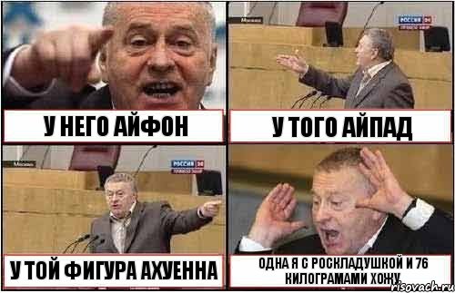 У НЕГО АЙФОН У ТОГО АЙПАД У ТОЙ ФИГУРА АХУЕННА ОДНА Я С РОСКЛАДУШКОЙ И 76 КИЛОГРАМАМИ ХОЖУ, Комикс жиреновский