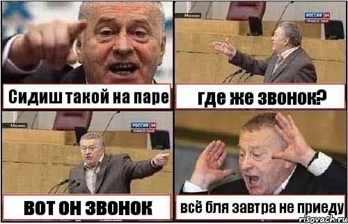 Cидиш такой на паре где же звонок? вот он звонок всё бля завтра не приеду, Комикс жиреновский