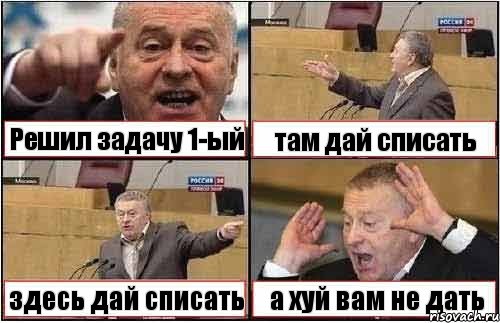 Решил задачу 1-ый там дай списать здесь дай списать а хуй вам не дать, Комикс жиреновский