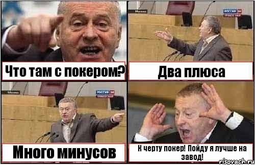 Что там с покером? Два плюса Много минусов К черту покер! Пойду я лучше на завод!, Комикс жиреновский