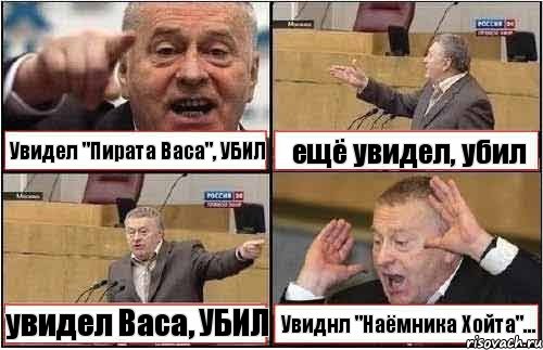 Увидел "Пирата Васа", УБИЛ ещё увидел, убил увидел Васа, УБИЛ Увиднл "Наёмника Хойта"..., Комикс жиреновский