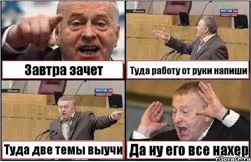 Завтра зачет Туда работу от руки напиши Туда две темы выучи Да ну его все нахер, Комикс жиреновский