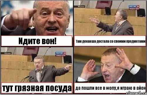 Идите вон! Там деканша достала со своими предметами тут грязная посуда да пошли все в жопу,я играю в айон, Комикс жиреновский