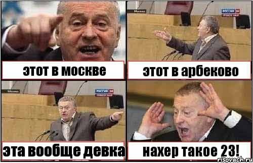 этот в москве этот в арбеково эта вообще девка нахер такое 23!, Комикс жиреновский