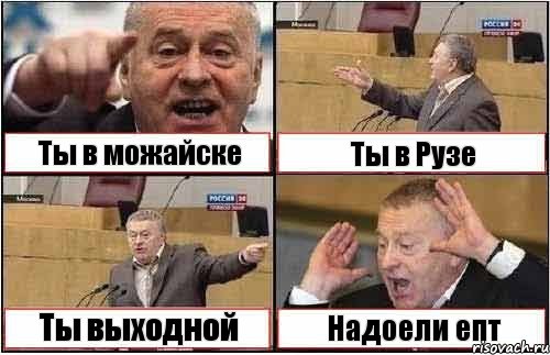 Ты в можайске Ты в Рузе Ты выходной Надоели епт, Комикс жиреновский