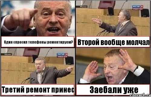 Один спросил телефоны ремонтируем? Второй вообще молчал Третий ремонт принес Заебали уже, Комикс жиреновский