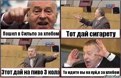 Пошел в Сильпо за хлебом Тот дай сигарету Этот дай на пиво 3 кола Та идите вы на хуй,я за хлебом, Комикс жиреновский