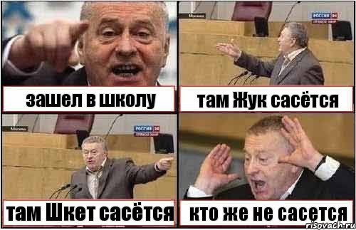 зашел в школу там Жук сасётся там Шкет сасётся кто же не сасется, Комикс жиреновский