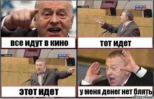 все идут в кино тот идет этот идет у меня денег нет блять, Комикс жиреновский