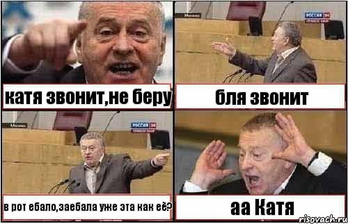 катя звонит,не беру бля звонит в рот ебало,заебала уже эта как её? аа Катя, Комикс жиреновский