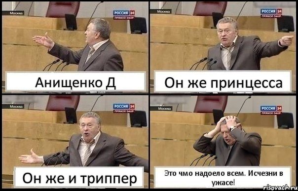 Анищенко Д Он же принцесса Он же и триппер Это чмо надоело всем. Исчезни в ужасе!, Комикс Жирик в шоке хватается за голову