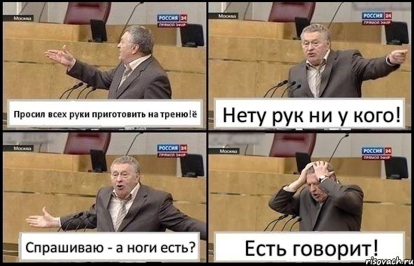 Просил всех руки приготовить на треню!ё Нету рук ни у кого! Спрашиваю - а ноги есть? Есть говорит!, Комикс Жирик в шоке хватается за голову