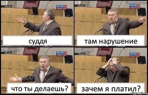 суддя там нарушение что ты делаешь? зачем я платил?, Комикс Жирик в шоке хватается за голову