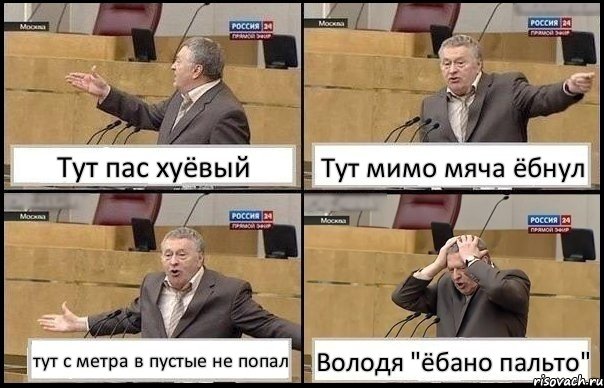 Тут пас хуёвый Тут мимо мяча ёбнул тут с метра в пустые не попал Володя "ёбано пальто", Комикс Жирик в шоке хватается за голову