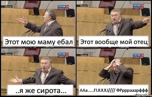 Этот мою маму ебал Этот вообще мой отец ..я же сирота... ААа.....FUUUU//// ФРрррааарффф, Комикс Жирик в шоке хватается за голову