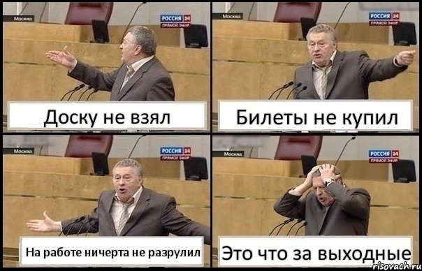 Доску не взял Билеты не купил На работе ничерта не разрулил Это что за выходные, Комикс Жирик в шоке хватается за голову