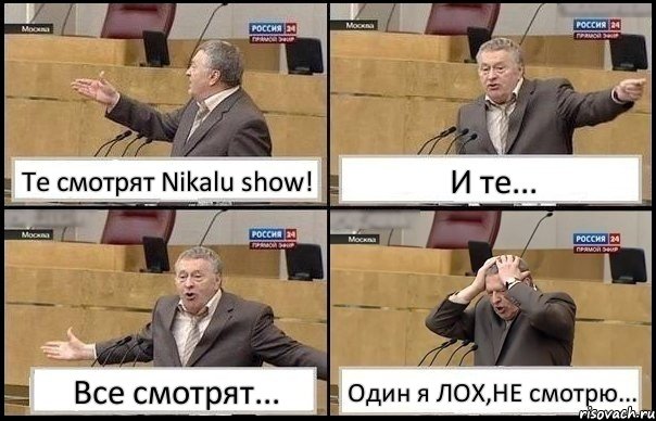 Те смотрят Nikalu show! И те... Все смотрят... Один я ЛОХ,НЕ смотрю..., Комикс Жирик в шоке хватается за голову