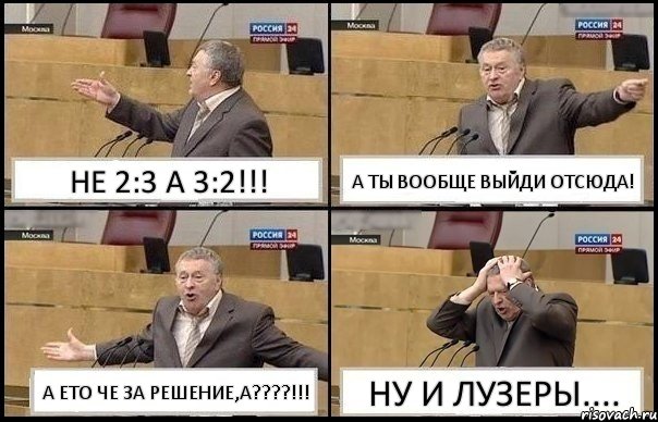 НЕ 2:3 А 3:2!!! А ТЫ ВООБЩЕ ВЫЙДИ ОТСЮДА! А ЕТО ЧЕ ЗА РЕШЕНИЕ,А???!!! НУ И ЛУЗЕРЫ...., Комикс Жирик в шоке хватается за голову