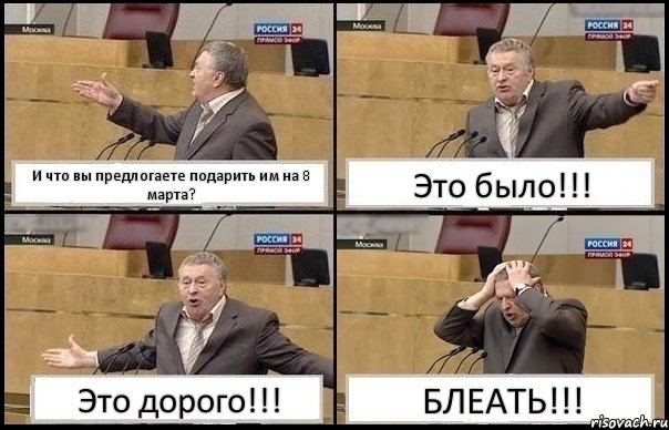 И что вы предлогаете подарить им на 8 марта? Это было!!! Это дорого!!! БЛЕАТЬ!!!, Комикс Жирик в шоке хватается за голову