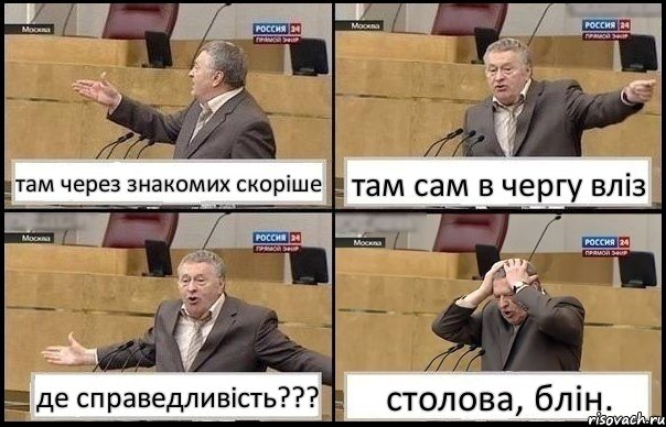 там через знакомих скоріше там сам в чергу вліз де справедливість??? столова, блін., Комикс Жирик в шоке хватается за голову