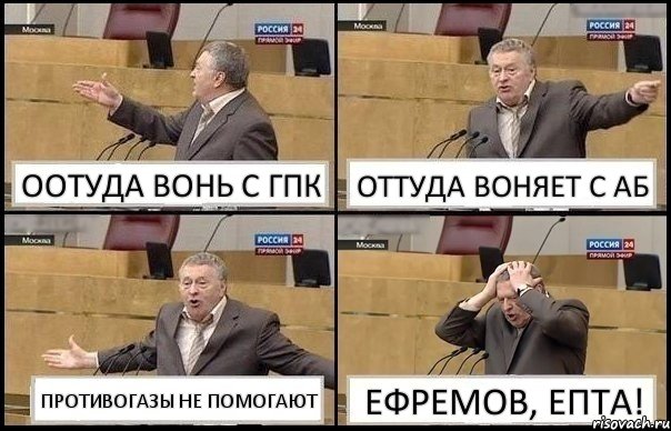 ООТУДА ВОНЬ С ГПК ОТТУДА ВОНЯЕТ С АБ ПРОТИВОГАЗЫ НЕ ПОМОГАЮТ ЕФРЕМОВ, ЕПТА!, Комикс Жирик в шоке хватается за голову