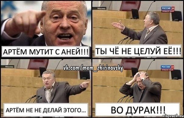 Артём мутит с Аней!!! ты чё не целуй её!!! Артём не не делай этого... Во дурак!!!, Комикс Жирик