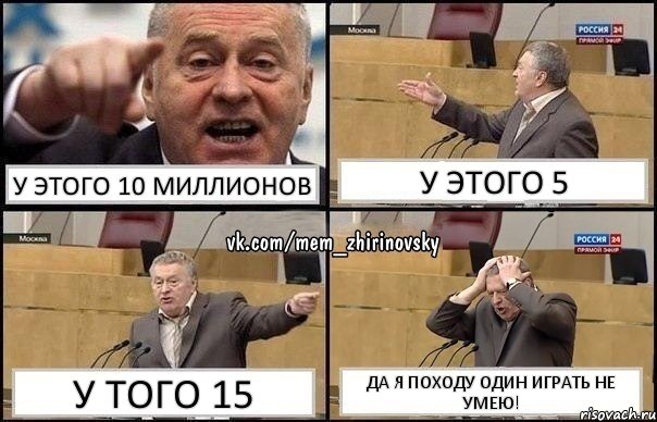 У этого 10 миллионов У этого 5 У того 15 Да я походу один играть не умею!, Комикс Жирик