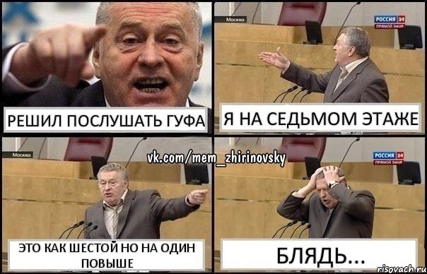 Решил послушать Гуфа Я на седьмом этаже Это как шестой но на один повыше Блядь..., Комикс Жирик