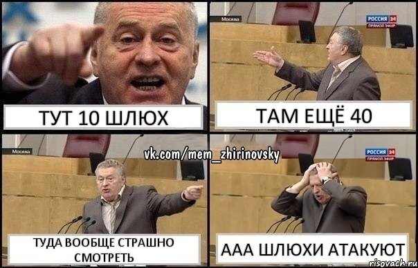 Тут 10 шлюх Там ещё 40 Туда вообще страшно смотреть ааа шлюхи атакуют, Комикс Жирик