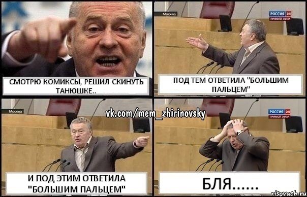 Смотрю комиксы, решил скинуть Танюшке.. Под тем ответила "большим пальцем" И под этим ответила "Большим пальцем" бля......, Комикс Жирик