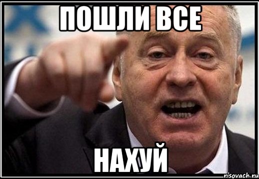 ИДИТЕ ВСЕ НАХУЙ!!!