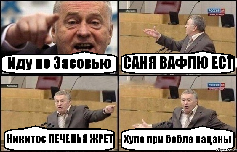 Иду по Засовью САНЯ ВАФЛЮ ЕСТ Никитос ПЕЧЕНЬЯ ЖРЕТ Хуле при бобле пацаны, Комикс Жириновский