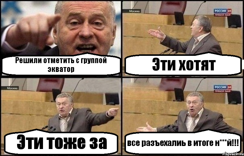 Решили отметить с группой экватор Эти хотят Эти тоже за все разъехалиь в итоге н***й!!!, Комикс Жириновский