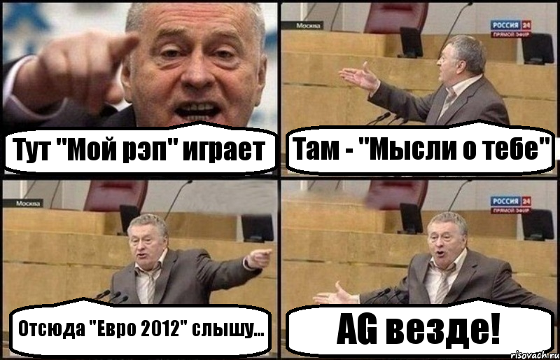 Тут "Мой рэп" играет Там - "Мысли о тебе" Отсюда "Евро 2012" слышу... AG везде!, Комикс Жириновский